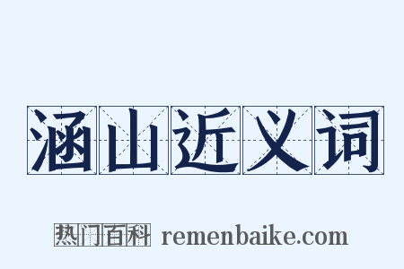 涵山近义词是什么意思的图片